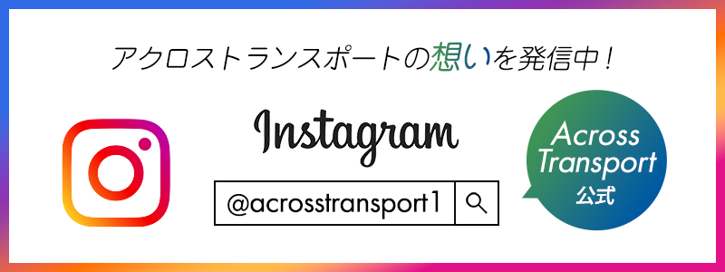 アクロストランスポートのインスタグラム