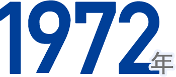 アクロストランスポートは創立1972年