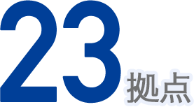 アクロストランスポートの拠点数は全国23拠点