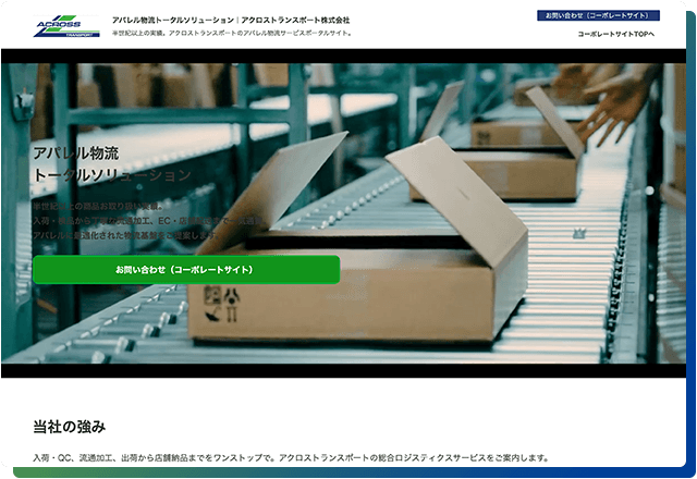 アクロストランスポート運営サイトのアパレル物流トータルソリューション