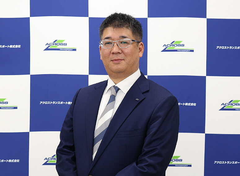 アクロストランスポート株式会社の代表挨拶の紹介